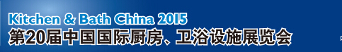 2015第20屆中國國際廚房、衛(wèi)浴設(shè)施展覽會