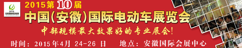 2015第10屆中國(guó)（安徽）國(guó)際電動(dòng)車及新能源汽車展