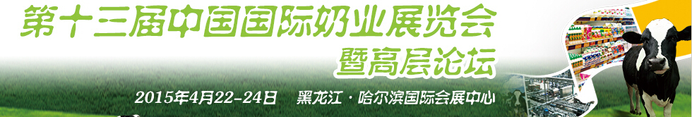 2015第十三屆中國國際奶業(yè)展覽會及高層論壇