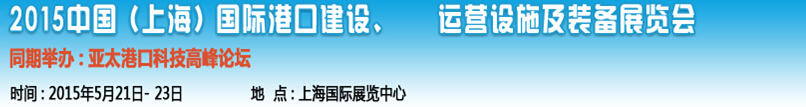 2015中國(guó)（上海）國(guó)際港口建設(shè)、運(yùn)營(yíng)設(shè)施及裝備展覽會(huì)