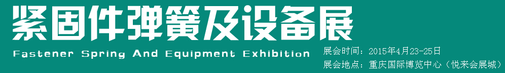 2015第十五屆中國西部國際緊固件、彈簧及設(shè)備展覽會（中環(huán)）