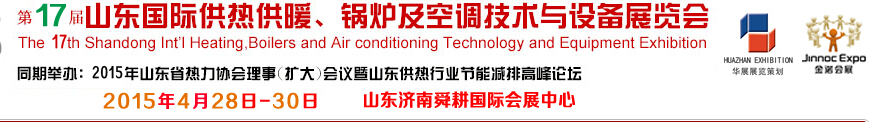 2015第17屆山東國際供熱供暖、鍋爐及空調(diào)技術(shù)與設(shè)備展覽會(huì)