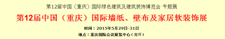 2015第12屆中國(guó)（重慶）國(guó)際墻紙、壁布及家居軟裝飾展覽會(huì)