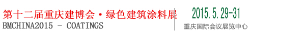 2015第十二屆中國（重慶）國際綠色建筑涂料展覽會