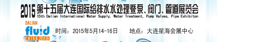 2015第十五屆大連國(guó)際給排水、水處理暨泵、閥門、管道展覽會(huì)