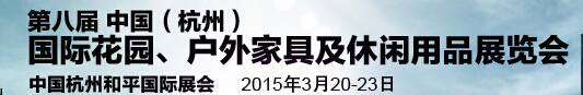 2015第八屆中國(杭州)國際花園、戶外家具及休閑用品展覽會