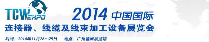 2014中國國際連接器、線纜及線束加工設(shè)備展覽會(huì)