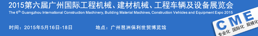 2015廣州國際工程機械、建材機械、工程車輛及設(shè)備展覽會