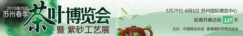 2015第四屆蘇州茶葉博覽會(huì)