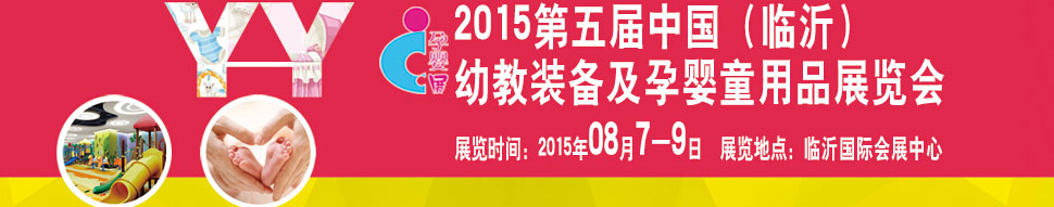 2015第五屆中國（臨沂）玩具、幼教暨孕嬰童用品展覽會