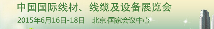 2015中國國際線材、線纜及設(shè)備展覽會