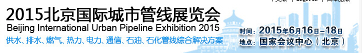 2015北京國際城市管線展覽會(huì)