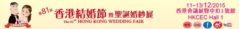 2016第81屆香港結婚節(jié)暨秋日婚紗展