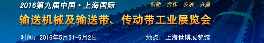 2016第九屆中國上海國際輸送機械及輸送帶、傳動帶工業(yè)展覽會