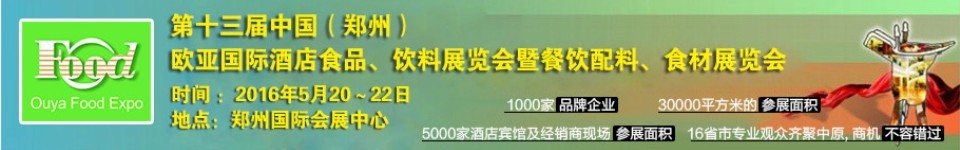 2016第十三屆中國(guó)（鄭州）國(guó)際酒店食品、飲料展覽會(huì)暨餐飲配料、食材展覽會(huì)