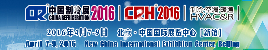 2016第二十七屆中國(guó)國(guó)際制冷、空調(diào)、供暖、通風(fēng)及食品冷凍加工展覽會(huì)
