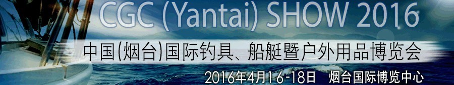 2016中國（煙臺）國際釣具、船艇暨戶外用品博覽會