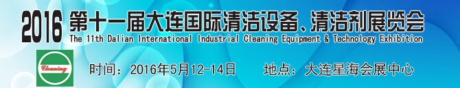 2016第十一屆大連國際清潔設備、清潔劑展覽會