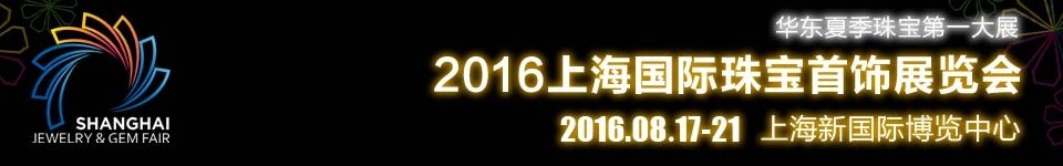 2016上海國際珠寶首飾展覽會(huì)（上海新國際）