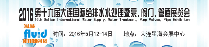 2016第十六屆大連國際給排水、水處理暨泵、閥門、管道展覽會(huì)