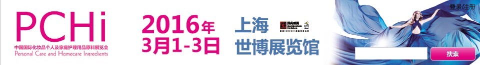 2016第九屆中國國際化妝品、個(gè)人及家庭護(hù)理品用品原料展覽會(huì)