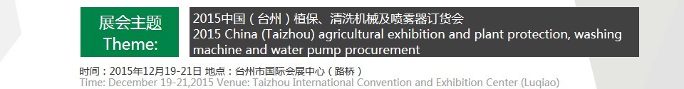 2015中國（臺州）植保、清洗機械及噴霧器訂貨會