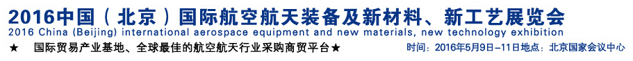 2016中國（北京）國際航空航天裝備及新材料、新工藝展覽會(huì)