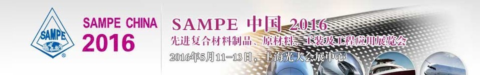 2016第十一屆SAMPE中國先進復合材料制品、原材料、工裝及工程應(yīng)用展覽會