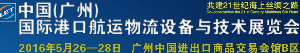 2016中國(guó)（廣州）國(guó)際港口航運(yùn)物流設(shè)備與技術(shù)展覽會(huì)