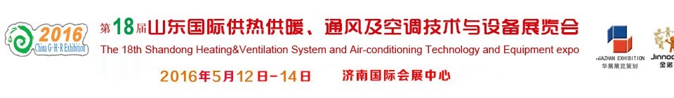 2016第十八屆山東國(guó)際供熱供暖、通風(fēng)及空調(diào)技術(shù)與設(shè)備展覽會(huì)