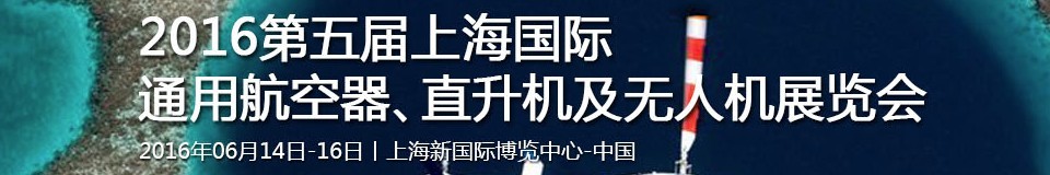 2016第五屆上海國(guó)際通用航空器、直升機(jī)及無(wú)人機(jī)展覽會(huì)