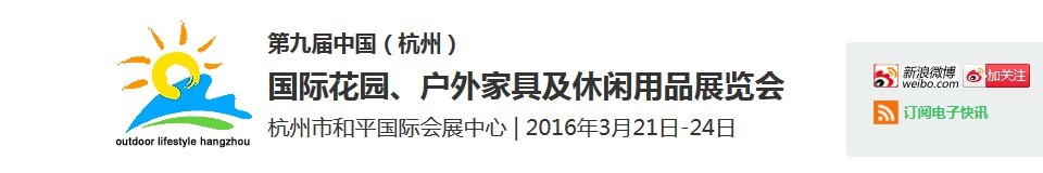 2016第九屆中國(guó)（杭州）國(guó)際花園、戶外家具及休閑用品展覽會(huì)