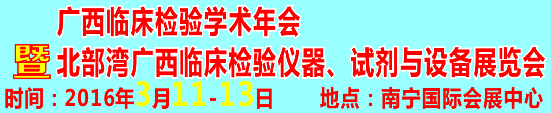 2016北部灣廣西臨床檢驗儀器、試劑與設(shè)備展覽會