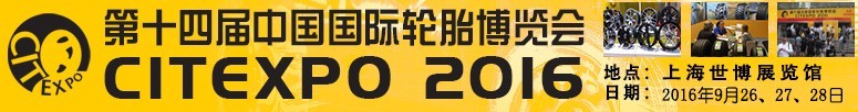 2016第十四屆中國國際輪胎博覽會(huì)