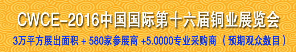 2016第十六屆中國(guó)國(guó)際銅業(yè)展覽會(huì)