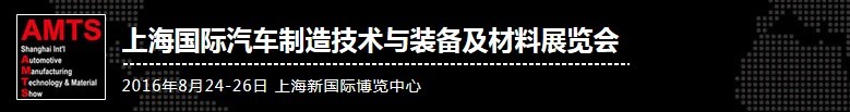 2016第十二屆上海國際汽車制造技術與裝備及材料展覽會