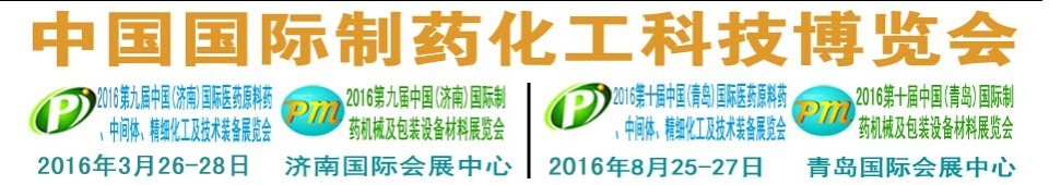 2016第九屆（濟(jì)南）中國(guó)國(guó)際醫(yī)藥原料藥、中間體、精細(xì)化工及技術(shù)裝備展覽會(huì)