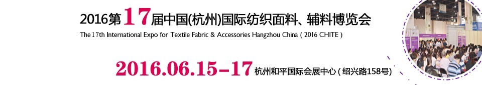 2016第十七屆中國(guó)（杭州）國(guó)際紡織面料、輔料博覽會(huì)