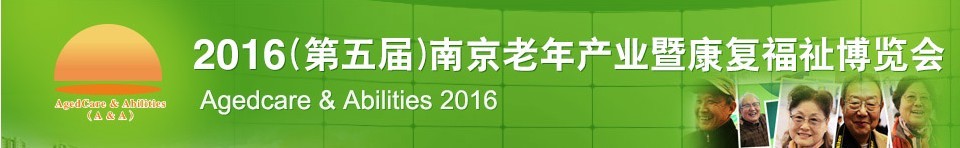 2016第五屆南京老年產(chǎn)業(yè)暨康復福祉博覽會