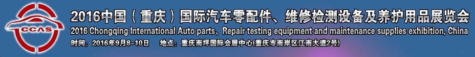 2016中國（重慶）國際汽車零部件、維修檢測診斷及養(yǎng)護用品展覽會