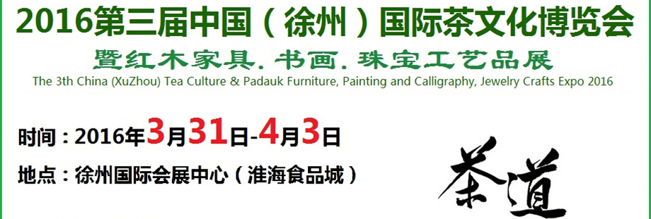 2016第三屆中國(guó)（徐州）國(guó)際茶文化博覽會(huì)暨紅木家具、書(shū)畫(huà)、珠寶工藝品展