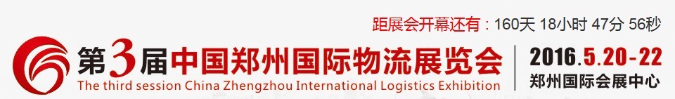 2016第三屆中國(guó)（鄭州）國(guó)際物流展覽會(huì)