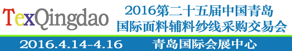 2016第二十五屆（春季）中國(guó)青島國(guó)際面輔料、紗線采購(gòu)交易會(huì)