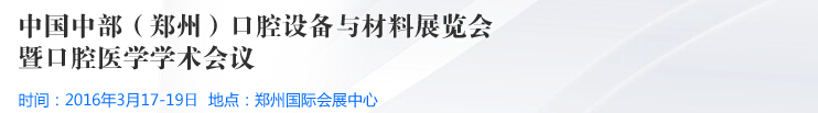 2016中國中部（鄭州）口腔設(shè)備與材料展覽會(huì)