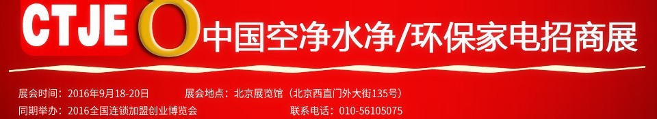 2016第八屆中國空氣凈化、水凈化及環(huán)保家電招商加盟展覽會