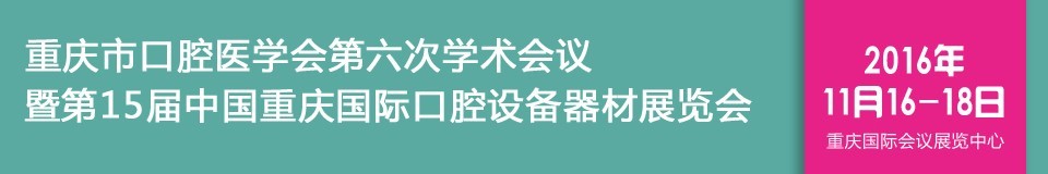 2016第十五屆中國重慶國際口腔設(shè)備器材展覽會(huì)