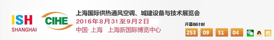 2016上海國際供熱通風(fēng)空調(diào)、城建設(shè)備與技術(shù)展覽會(huì)