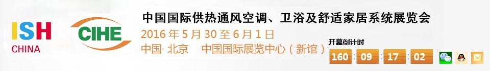 2016第十六屆中國國際供熱通風(fēng)空調(diào)、衛(wèi)浴及舒適家居系統(tǒng)展覽會(huì)