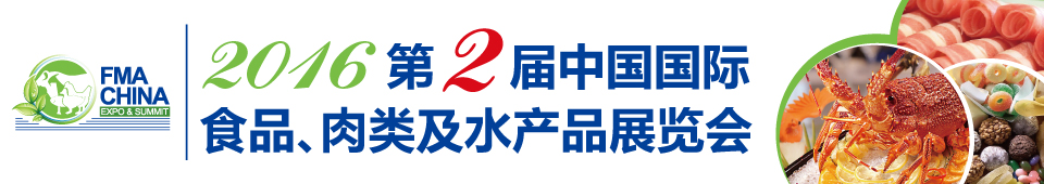 2016第二屆中國國際食品、肉類及水產(chǎn)品展覽會暨進出口食品政策與法律法規(guī)交流會