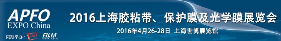 2016第十五屆上海國際膠粘帶、保護(hù)膜及光學(xué)膜展覽會(huì)